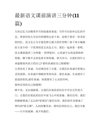 最新语文课前演讲三分钟(11篇)