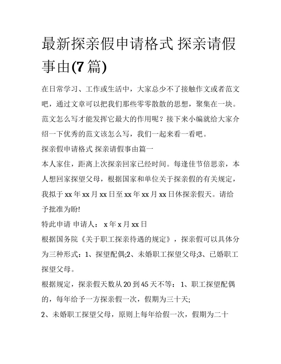 最新探亲假申请格式 探亲请假事由(7篇)_第1页