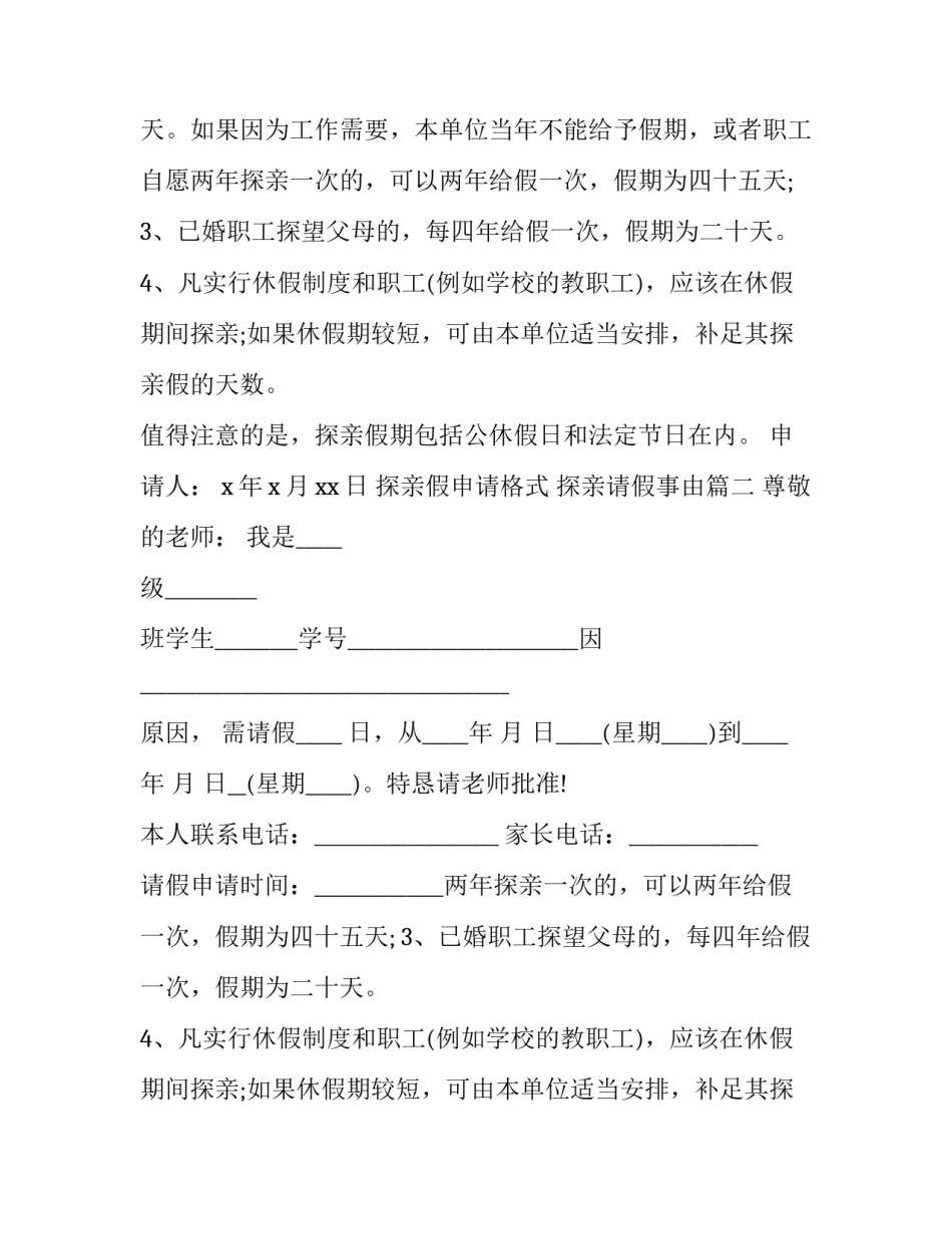 最新探亲假申请格式 探亲请假事由(7篇)_第2页