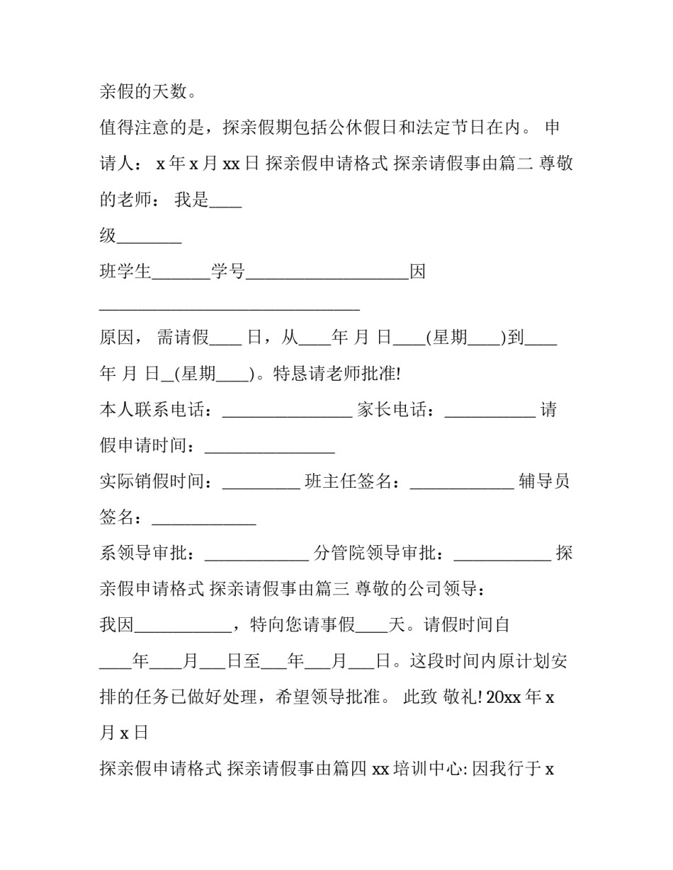 最新探亲假申请格式 探亲请假事由(7篇)_第3页