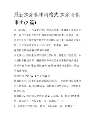 最新探亲假申请格式 探亲请假事由(7篇)