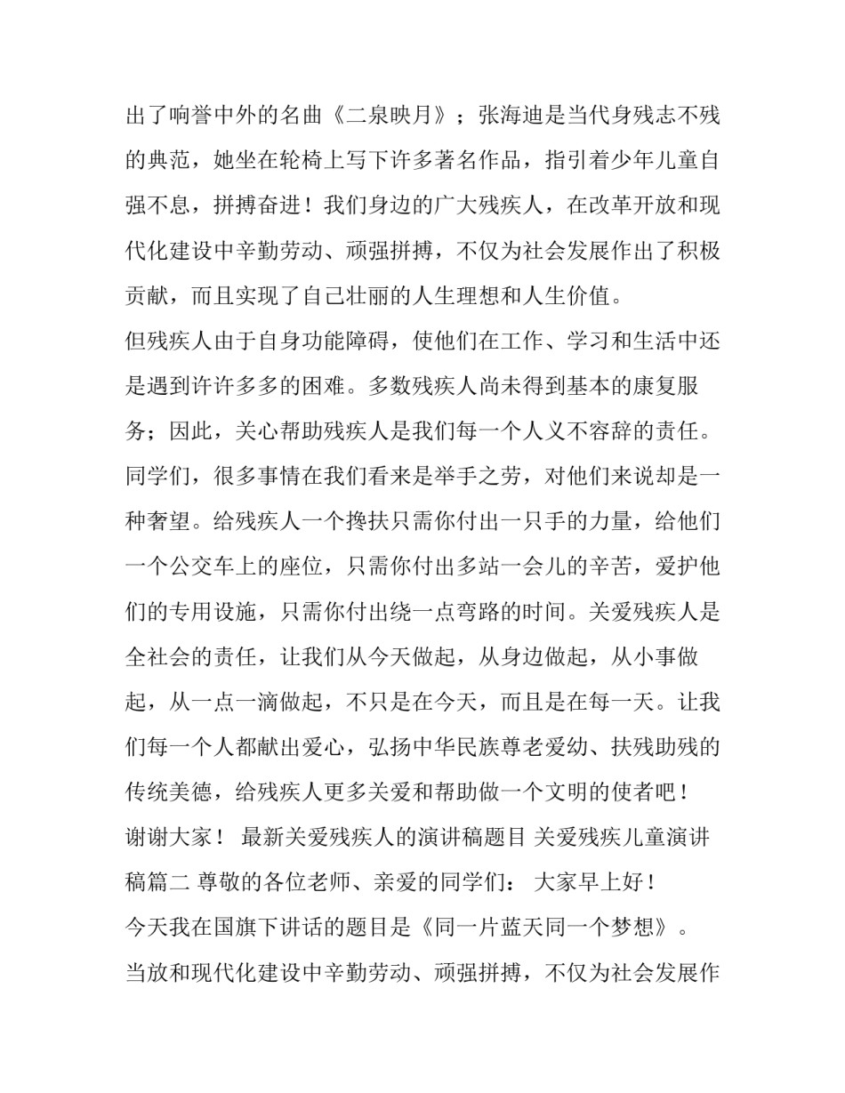 2023年最新关爱残疾人的演讲稿题目 关爱残疾儿童演讲稿(9篇)_第2页