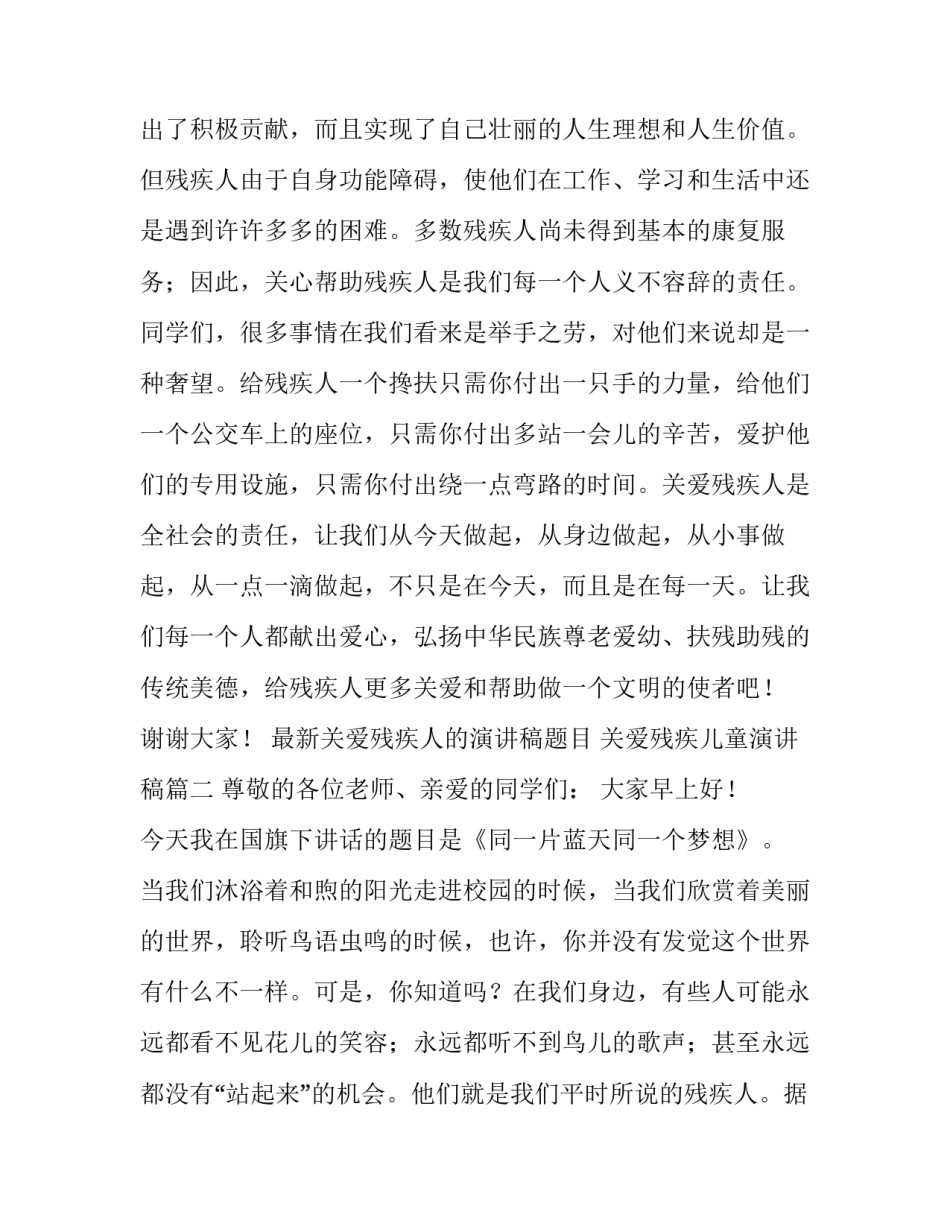 2023年最新关爱残疾人的演讲稿题目 关爱残疾儿童演讲稿(9篇)_第3页