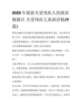 2023年最新关爱残疾人的演讲稿题目 关爱残疾儿童演讲稿(9篇)