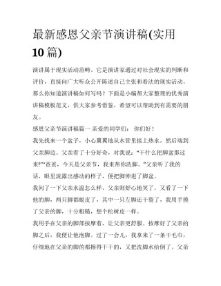最新感恩父亲节演讲稿(实用10篇)