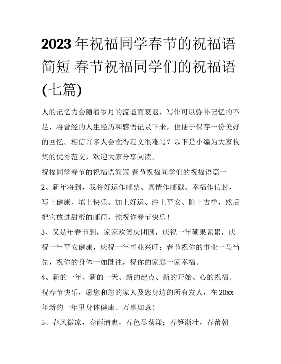 2023年祝福同学春节的祝福语简短 春节祝福同学们的祝福语(七篇)_第1页