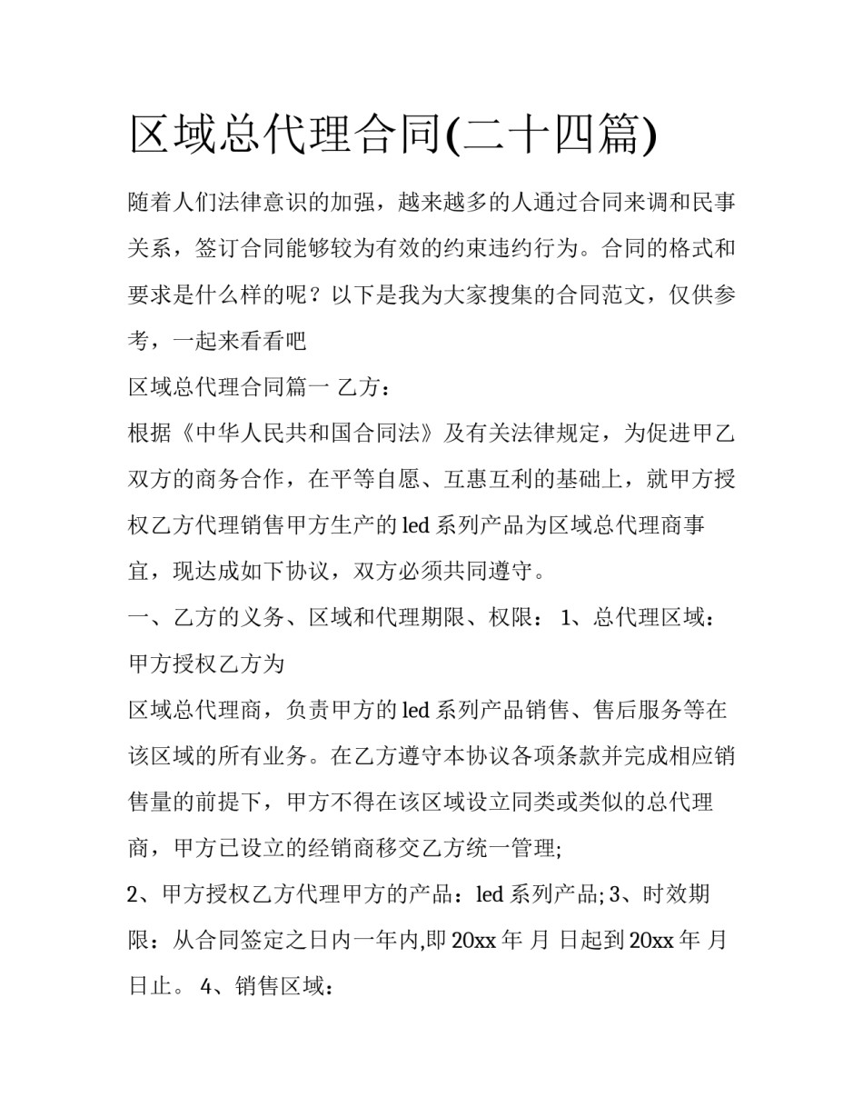 区域总代理合同(二十四篇)_第1页