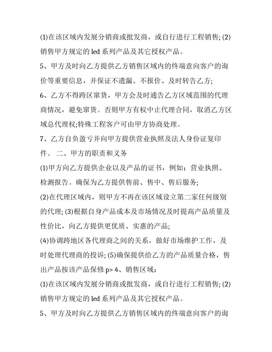 区域总代理合同(二十四篇)_第2页