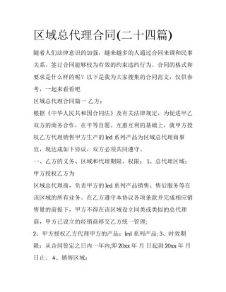 区域总代理合同(二十四篇)