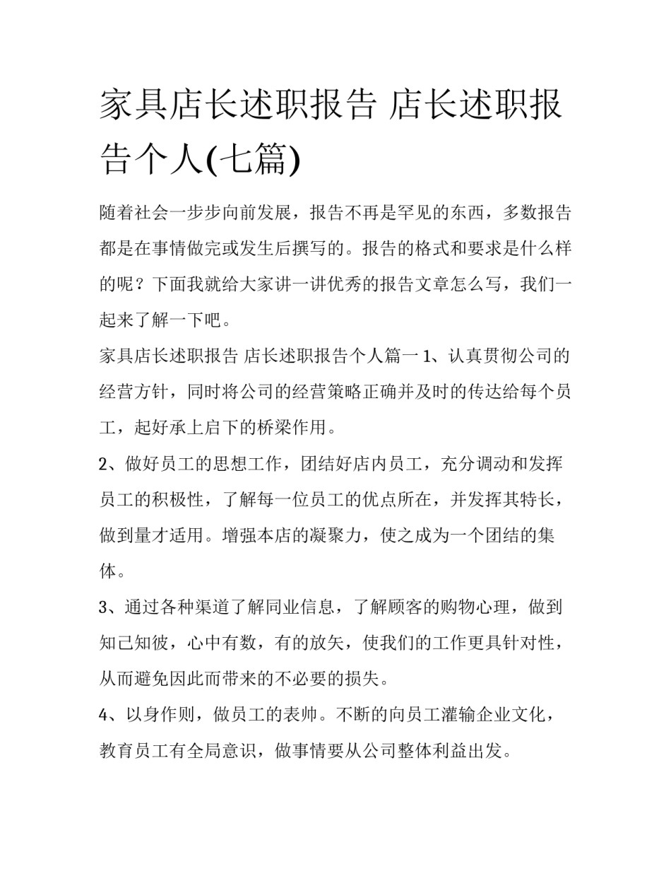 家具店长述职报告 店长述职报告个人(七篇)_第1页