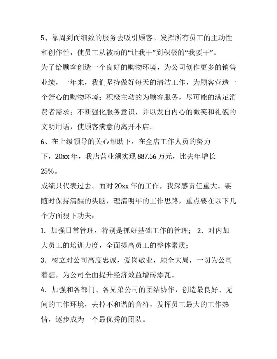 家具店长述职报告 店长述职报告个人(七篇)_第2页