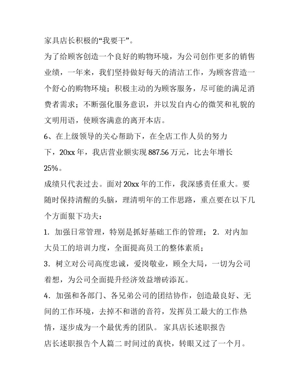 家具店长述职报告 店长述职报告个人(七篇)_第3页