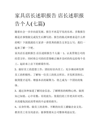 家具店长述职报告 店长述职报告个人(七篇)