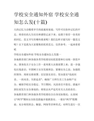 学校安全通知外宿 学校安全通知怎么发(十篇)