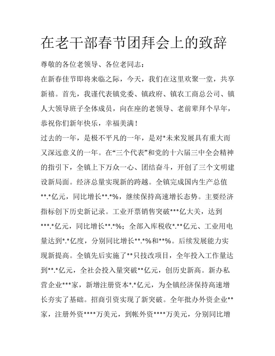 在老干部春节团拜会上的致辞_第1页