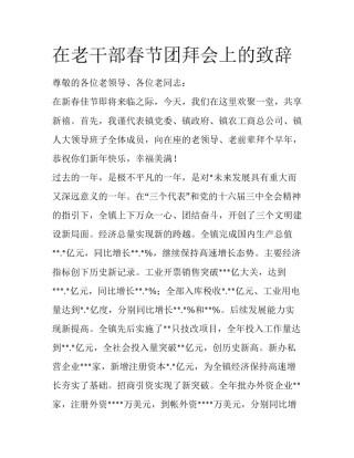 在老干部春节团拜会上的致辞