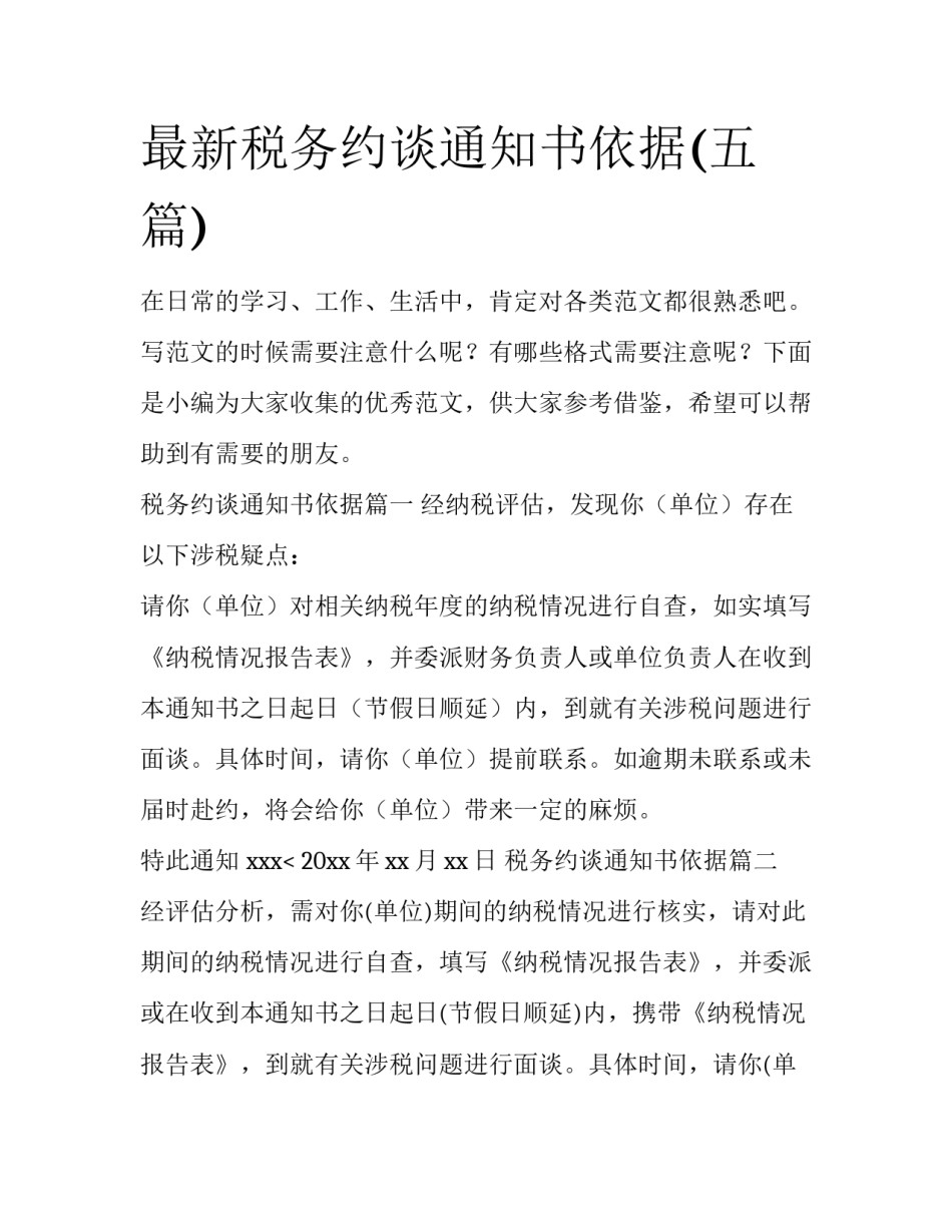 最新税务约谈通知书依据(五篇)_第1页