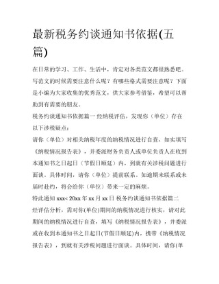 最新税务约谈通知书依据(五篇)