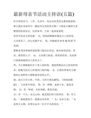最新母亲节活动主持语(五篇)