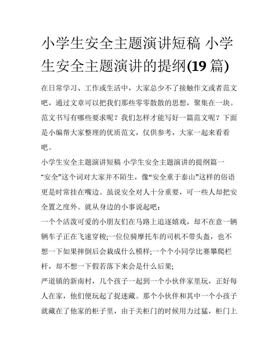 小学生安全主题演讲短稿 小学生安全主题演讲的提纲(19篇)_第1页