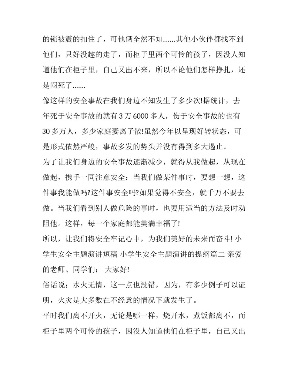 小学生安全主题演讲短稿 小学生安全主题演讲的提纲(19篇)_第2页