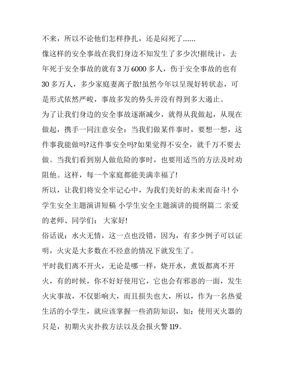 小学生安全主题演讲短稿 小学生安全主题演讲的提纲(19篇)_第3页