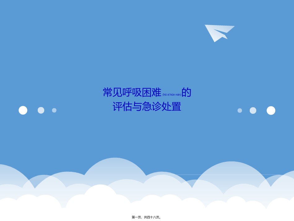 2022年医学专题—常见呼吸困难.pptx_第1页