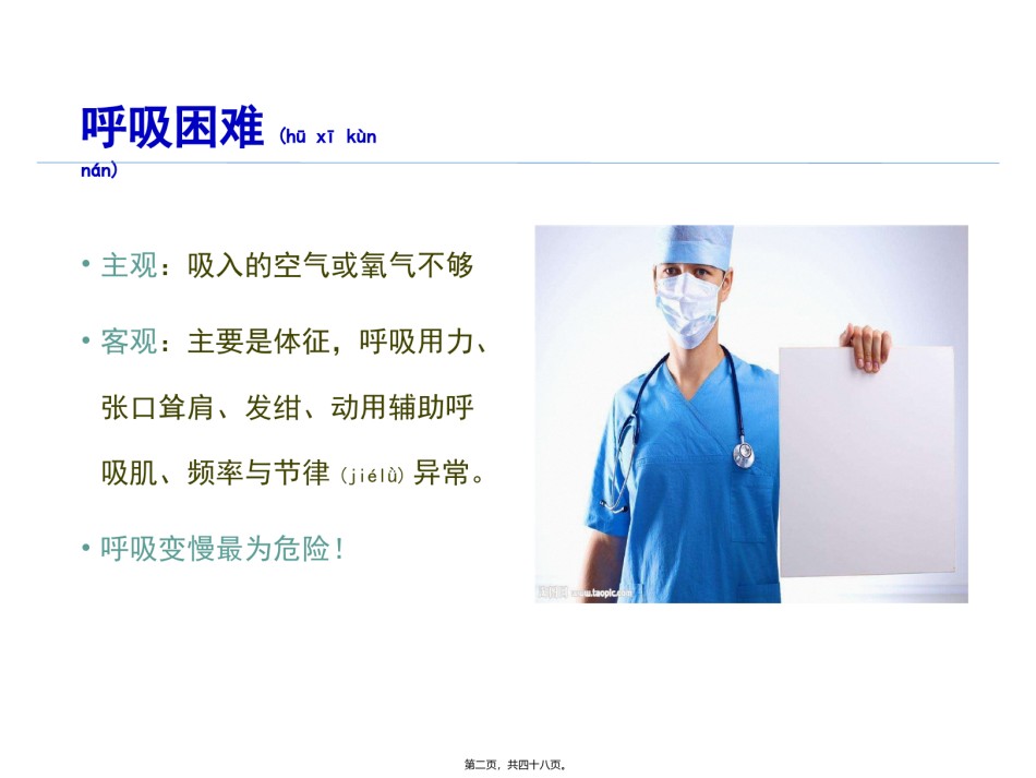 2022年医学专题—常见呼吸困难.pptx_第2页