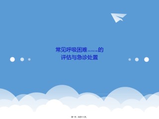 2022年医学专题—常见呼吸困难.pptx