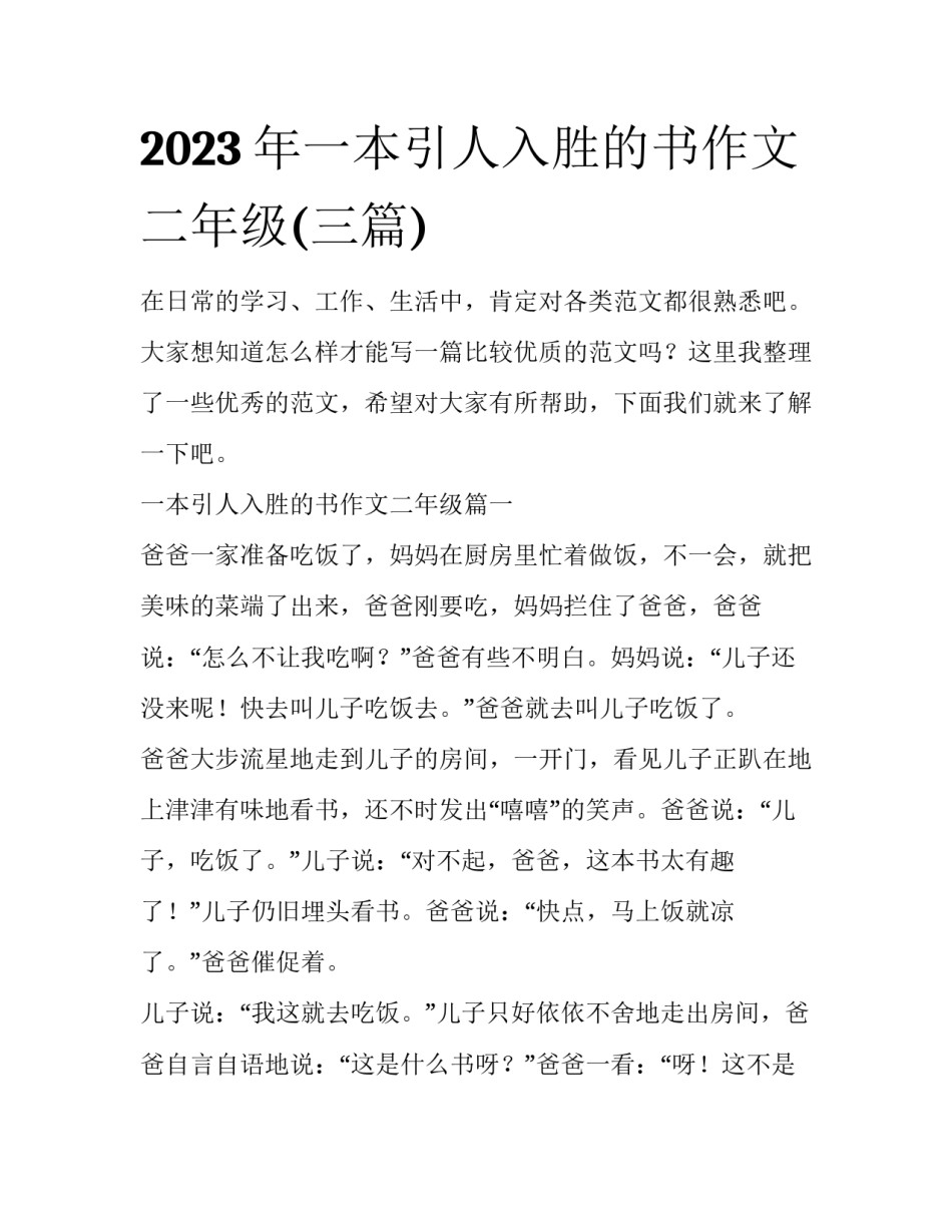 2023年一本引人入胜的书作文二年级(三篇)_第1页