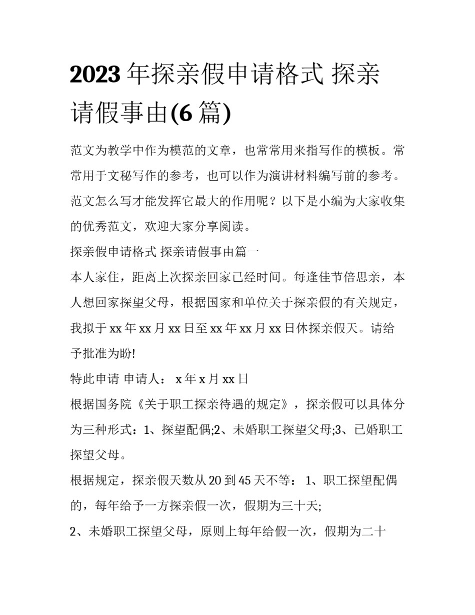2023年探亲假申请格式 探亲请假事由(6篇)_第1页