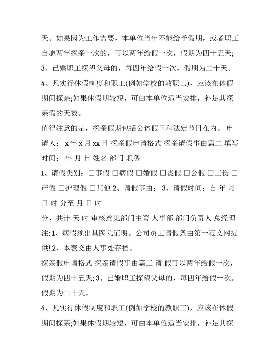 2023年探亲假申请格式 探亲请假事由(6篇)_第2页