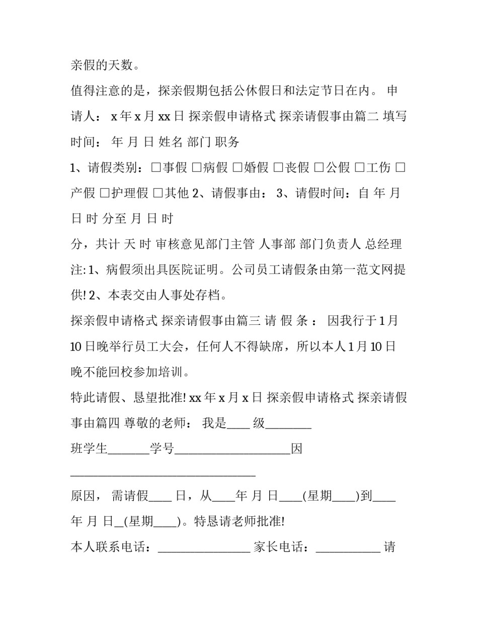 2023年探亲假申请格式 探亲请假事由(6篇)_第3页