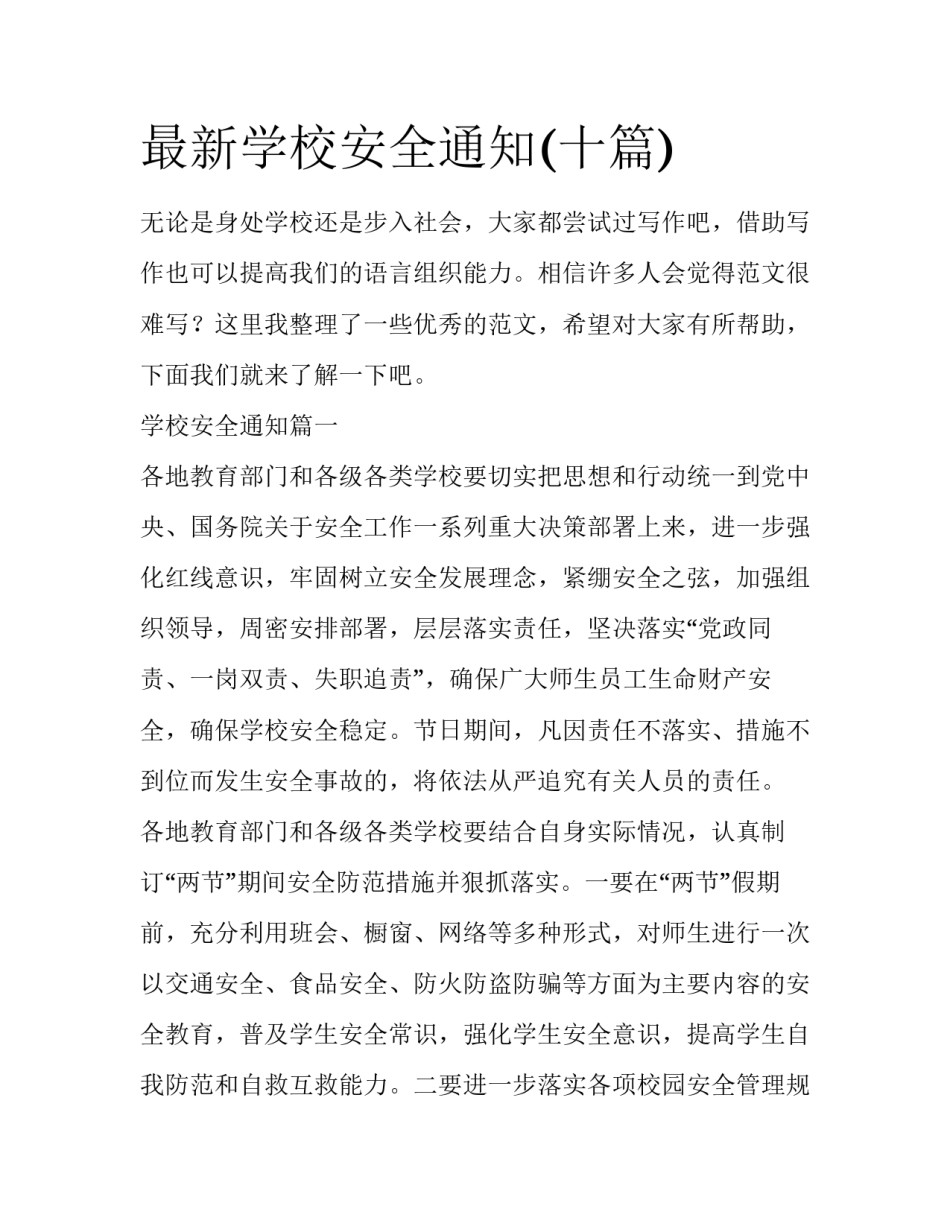 最新学校安全通知(十篇)_第1页