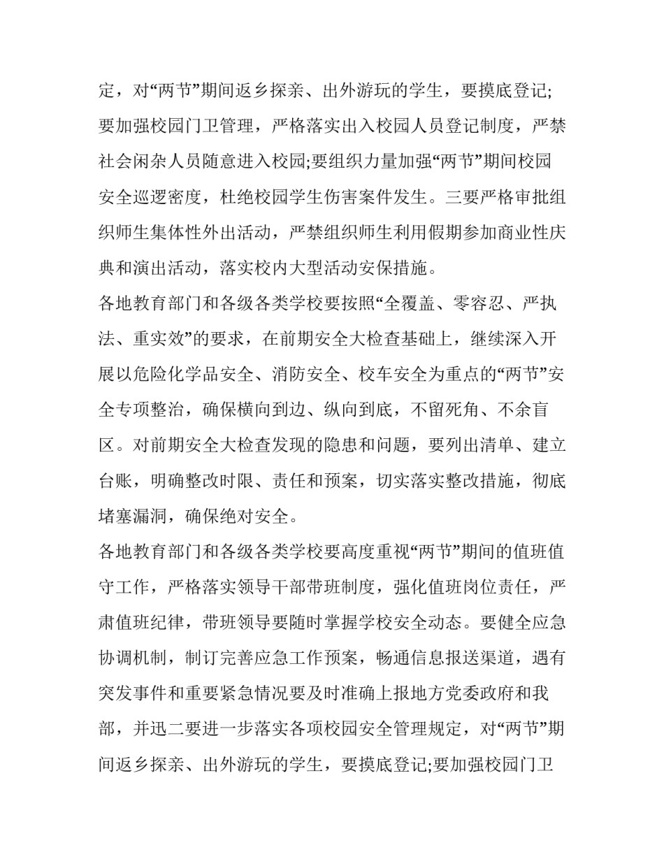 最新学校安全通知(十篇)_第2页