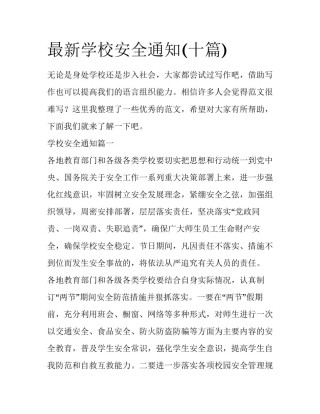 最新学校安全通知(十篇)