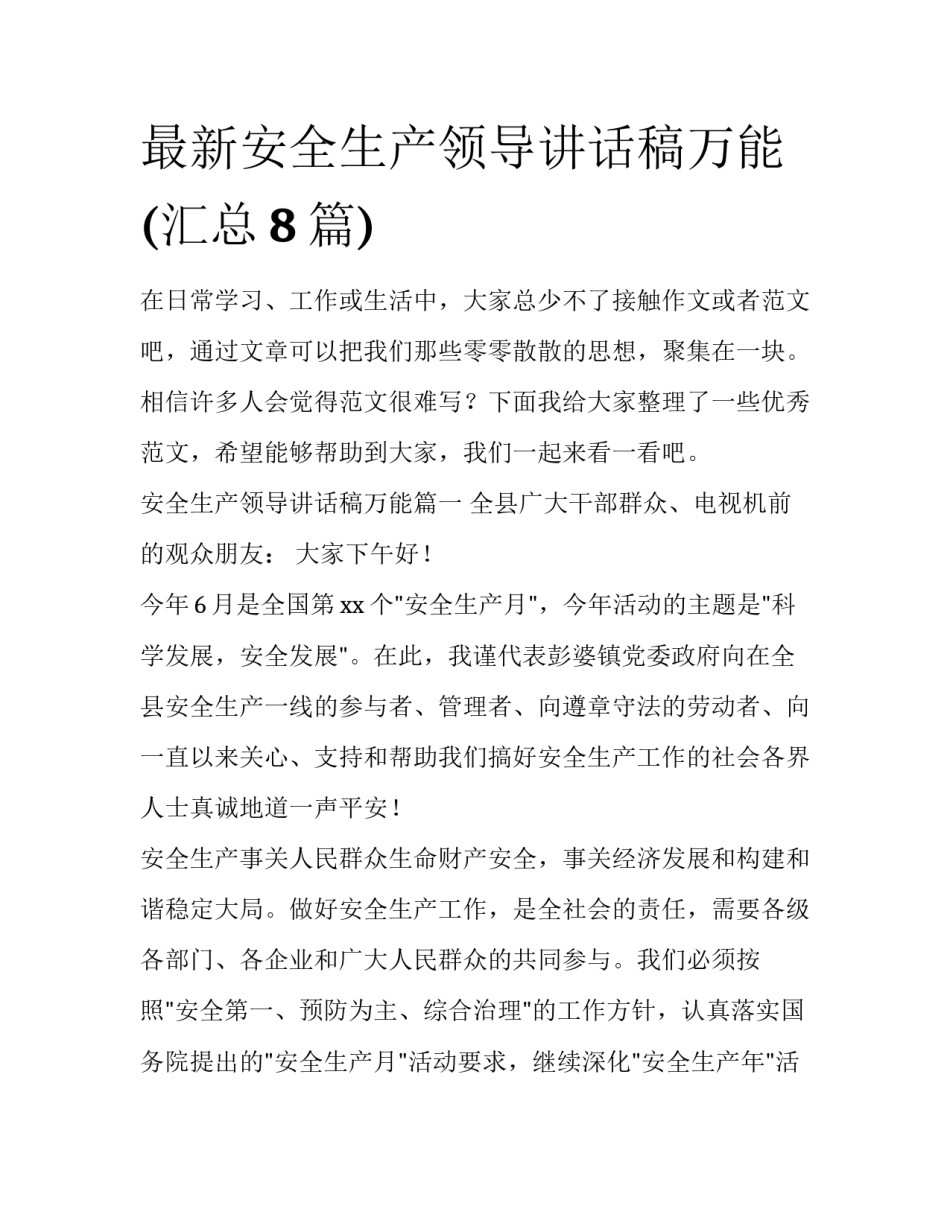 最新安全生产领导讲话稿万能(汇总8篇)_第1页