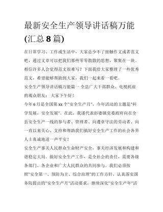 最新安全生产领导讲话稿万能(汇总8篇)