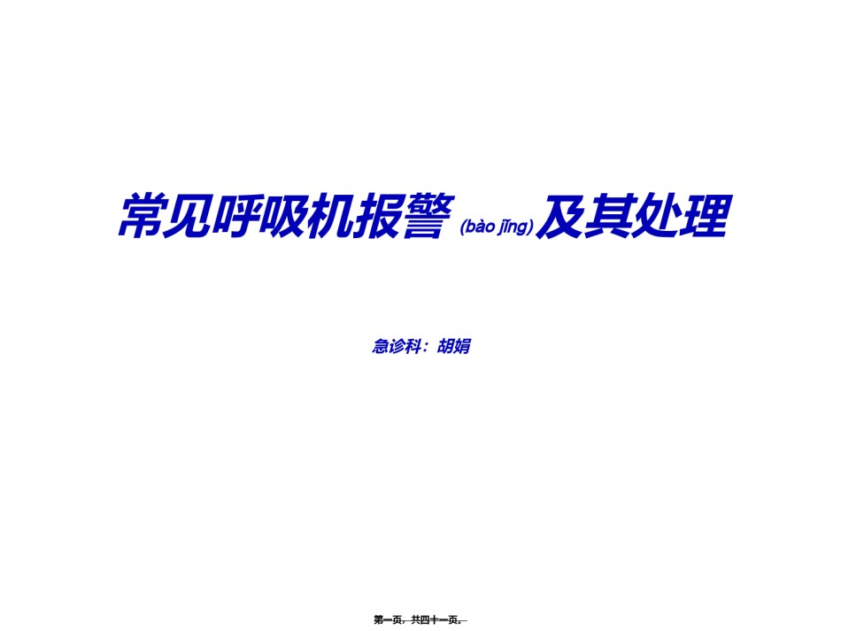 2022年医学专题—常见呼吸机报警及其处理.ppt_第1页