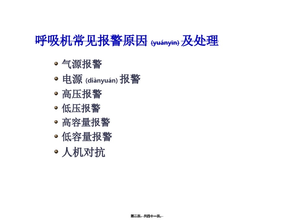 2022年医学专题—常见呼吸机报警及其处理.ppt_第2页