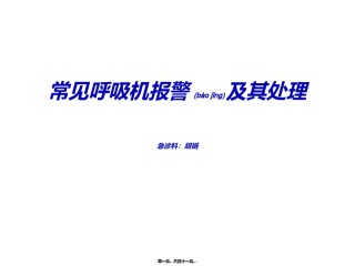 2022年医学专题—常见呼吸机报警及其处理.ppt