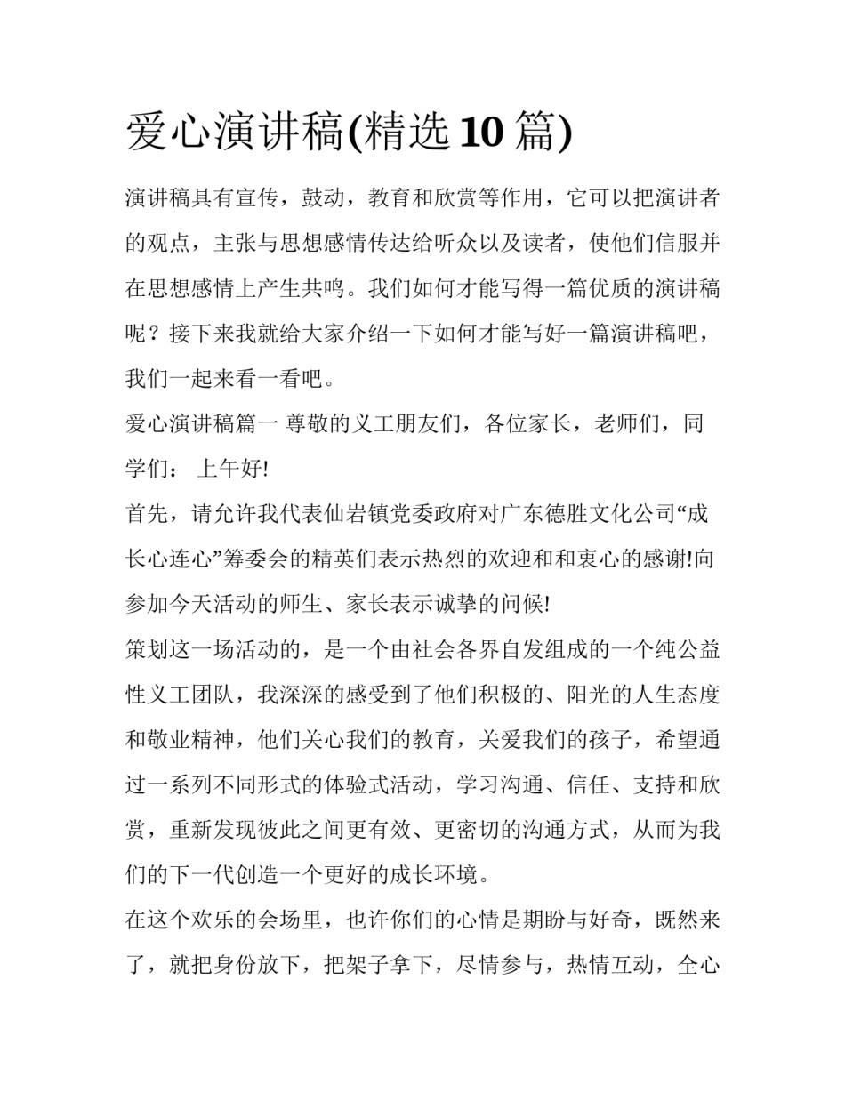 爱心演讲稿(精选10篇)_第1页
