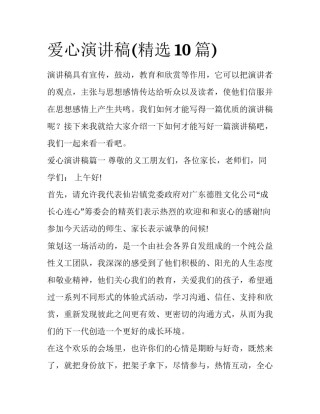 爱心演讲稿(精选10篇)