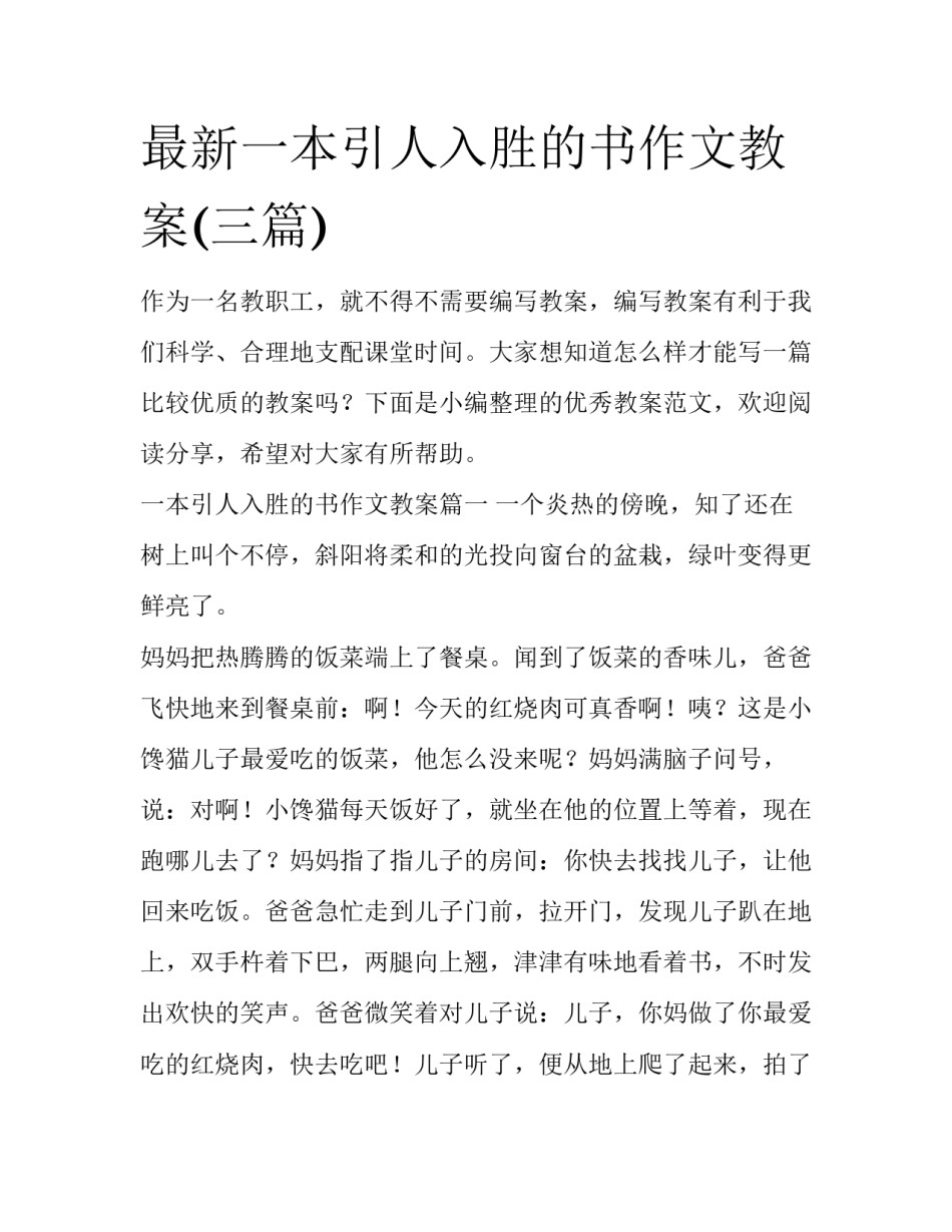 最新一本引人入胜的书作文教案(三篇)_第1页