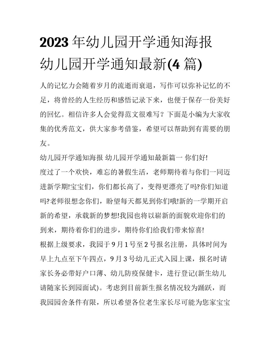 2023年幼儿园开学通知海报 幼儿园开学通知最新(4篇)_第1页