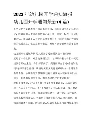 2023年幼儿园开学通知海报 幼儿园开学通知最新(4篇)