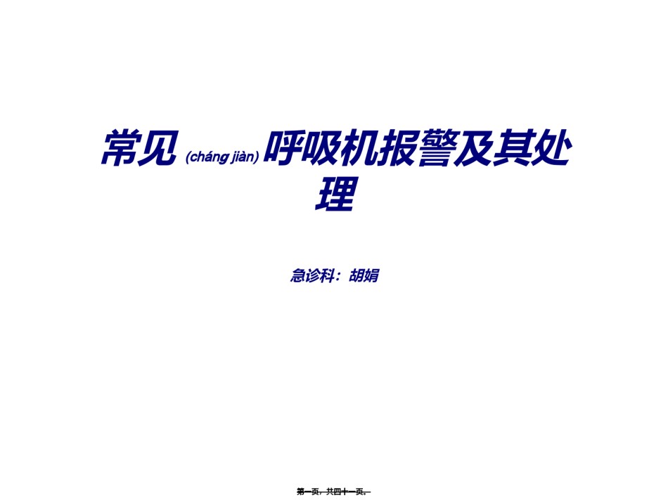2022年医学专题—常见呼吸机报警及其处理分解.ppt_第1页
