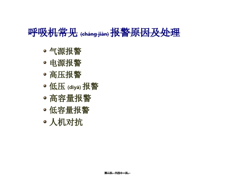 2022年医学专题—常见呼吸机报警及其处理分解.ppt_第2页