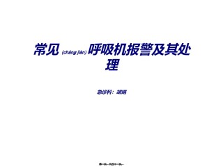 2022年医学专题—常见呼吸机报警及其处理分解.ppt