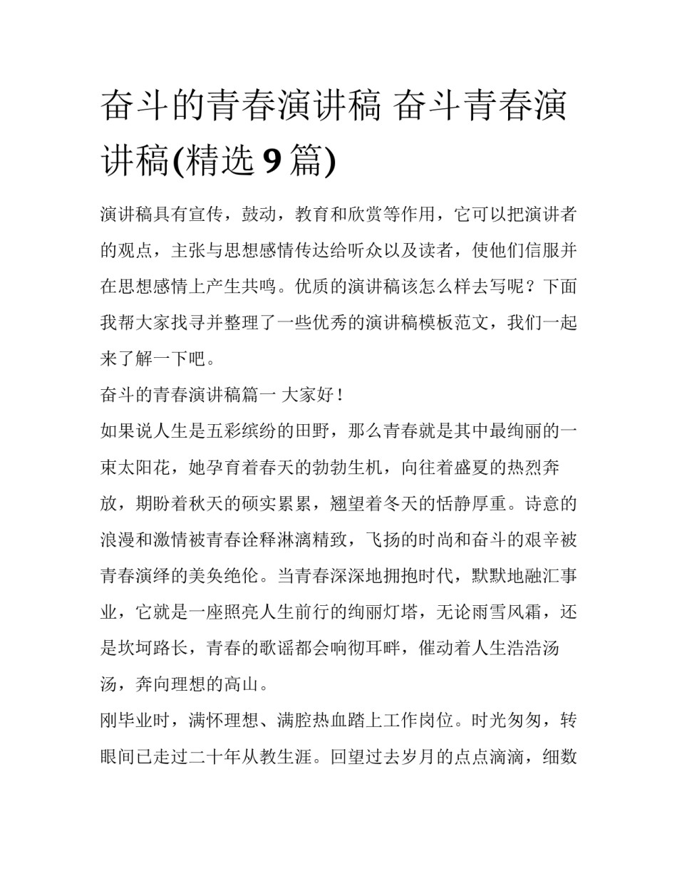 奋斗的青春演讲稿 奋斗青春演讲稿(精选9篇)_第1页